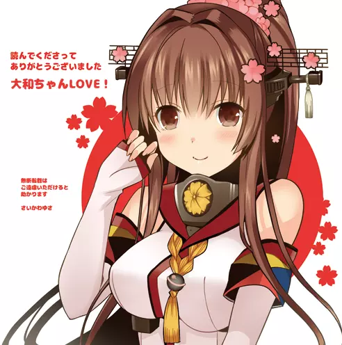 大和は提督と恋したい Web版 Page.28