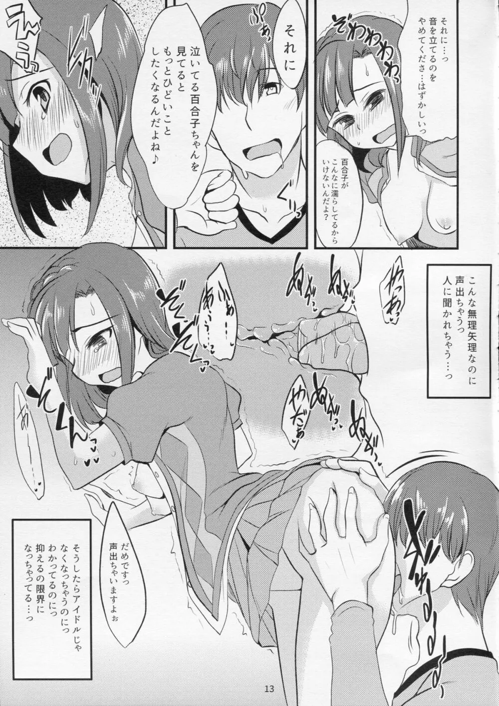 百合子のせっくす暴走特急 Page.12