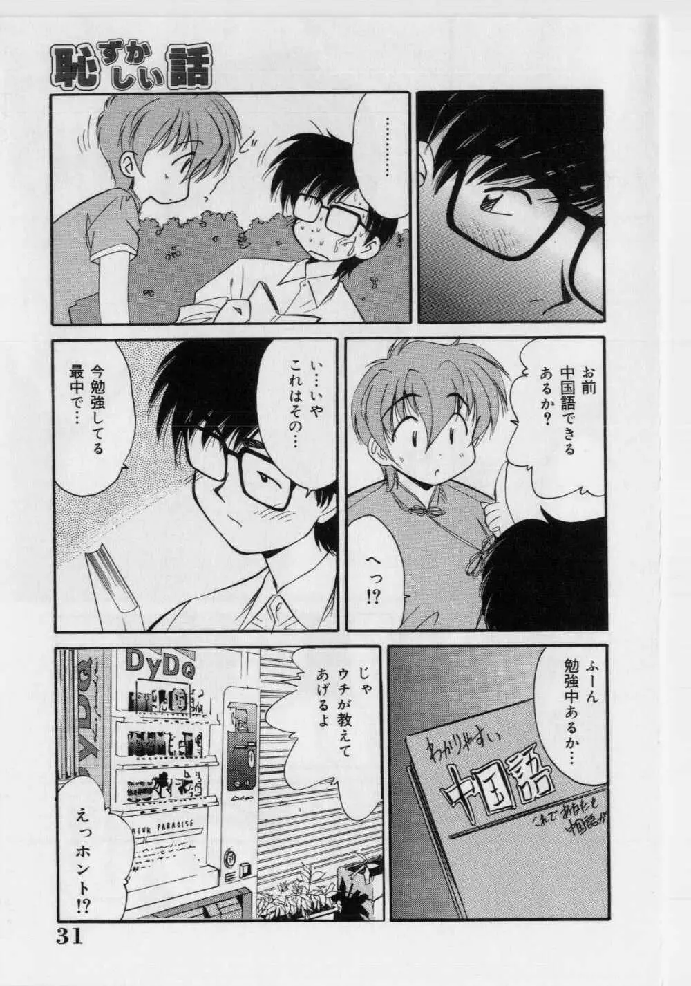 恥ずかしい話 Page.33