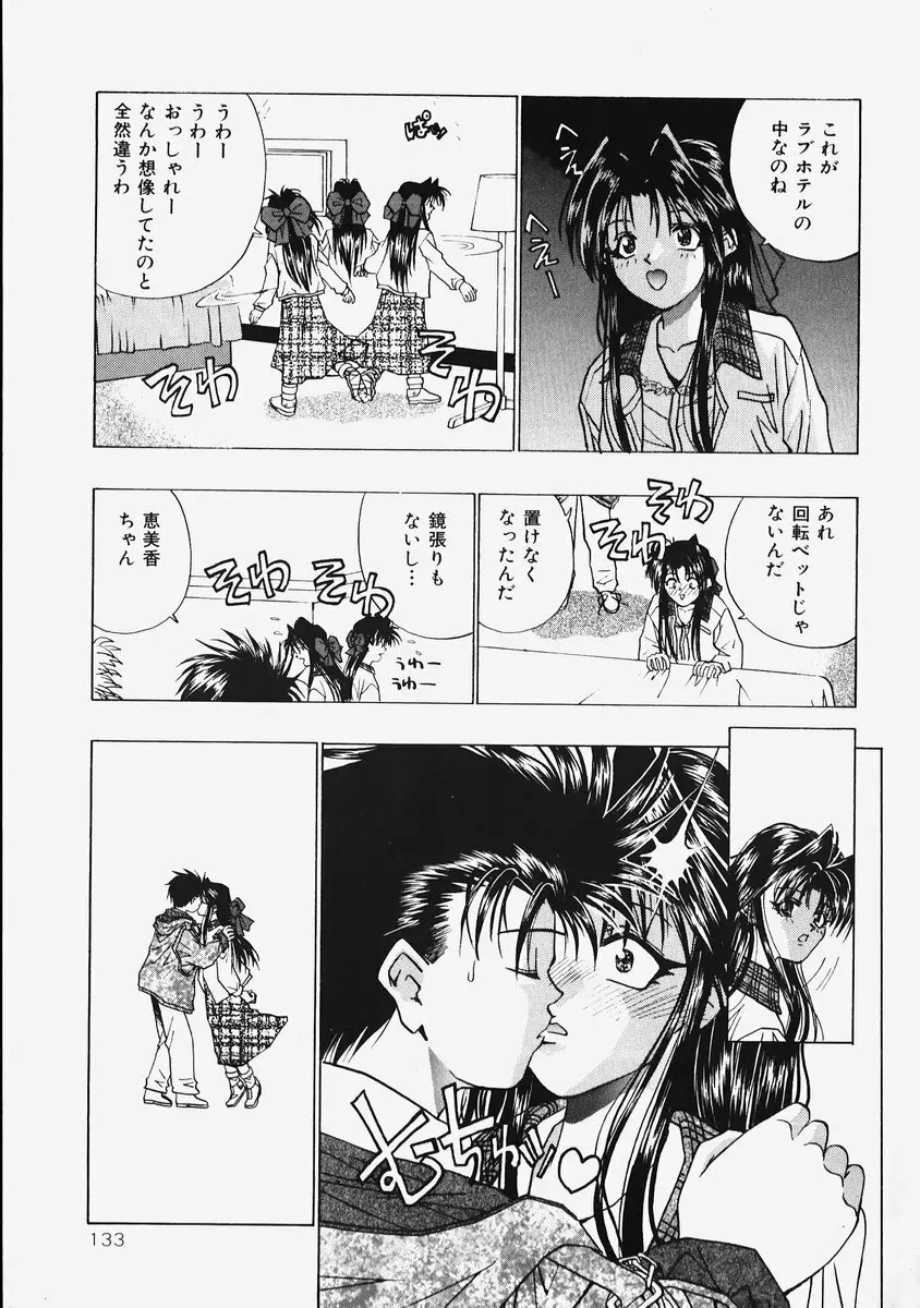 秘密の恋物語 Page.135