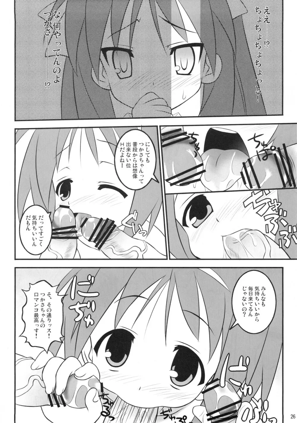 らき☆わた Page.25