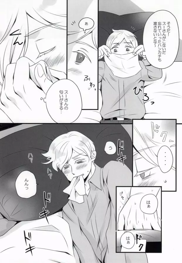 スーさんとおやすみ。 Page.6