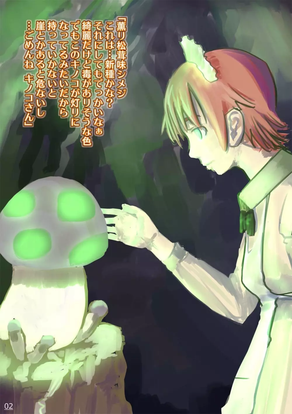 毒キノコ Page.3