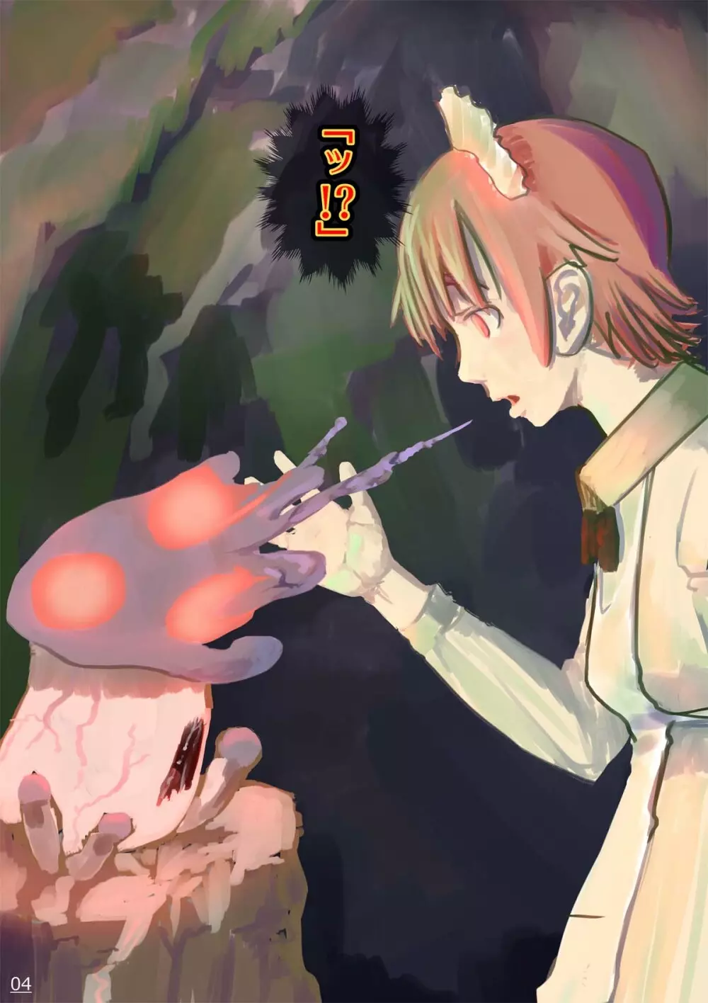 毒キノコ Page.5