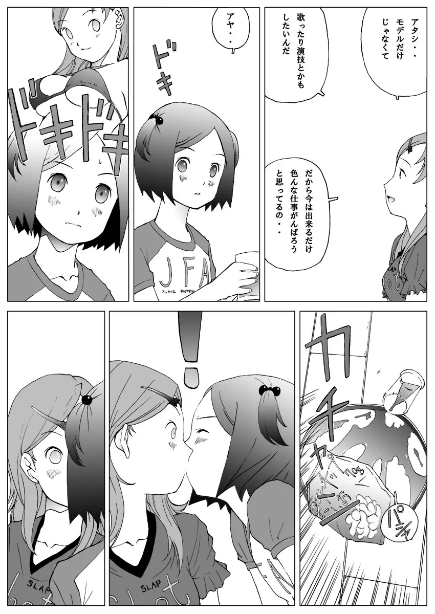 ふたりだけのヒミツ体験！ Page.6