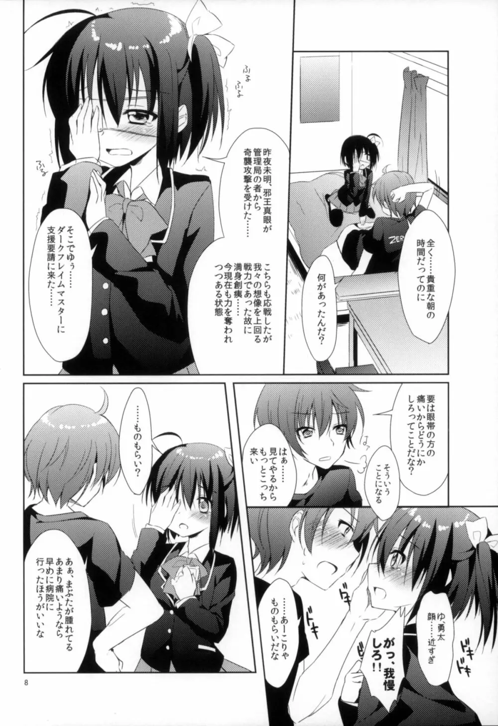 闇の深淵より愛をこめて Page.7