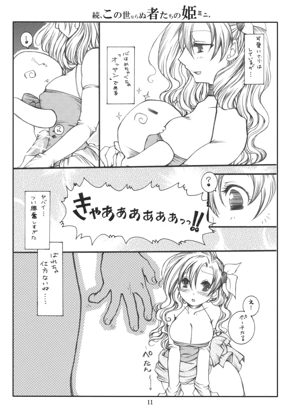 続、この世ならぬ者たちの姫ミニ。 Page.11