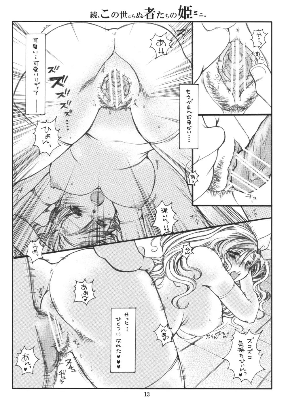 続、この世ならぬ者たちの姫ミニ。 Page.13