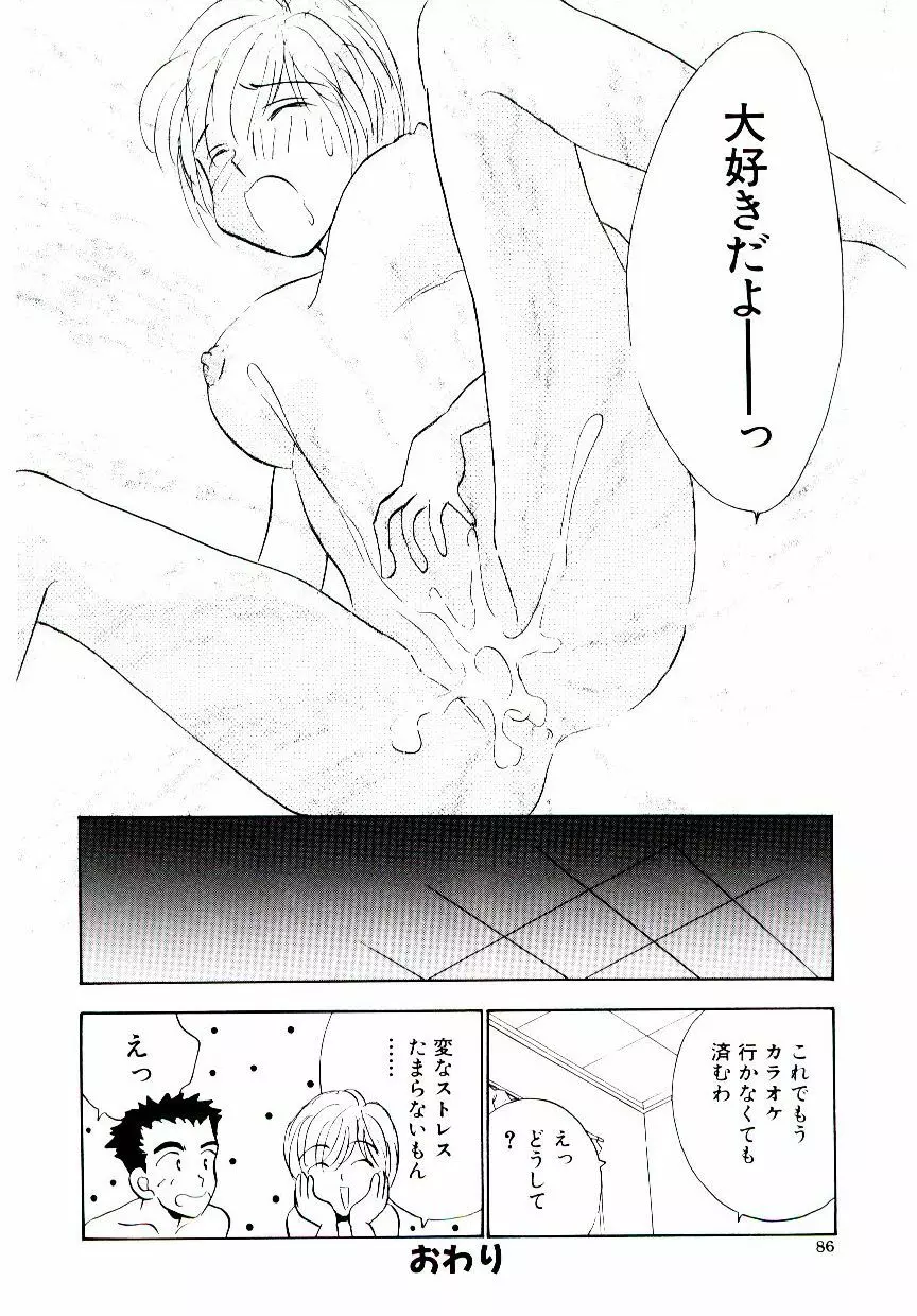 僕のスキな彼女 Page.87