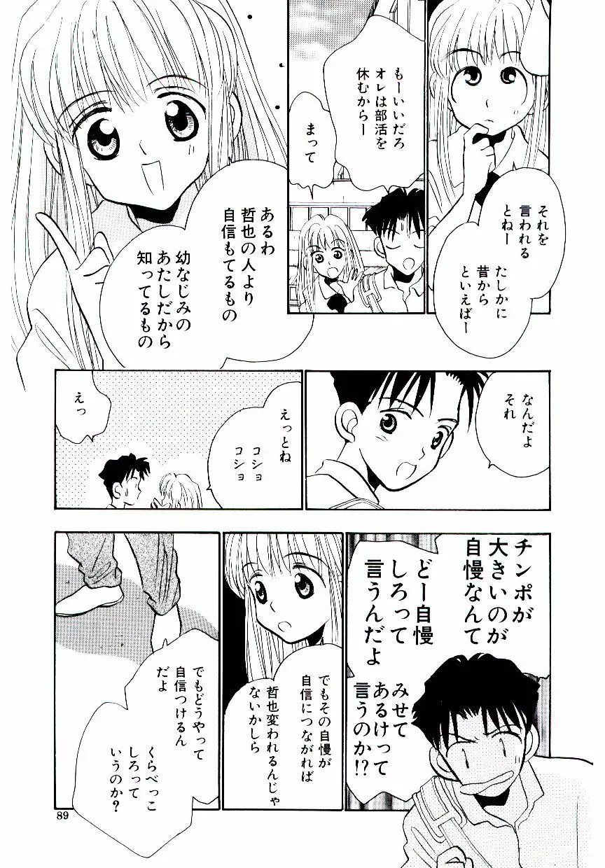 僕のスキな彼女 Page.90