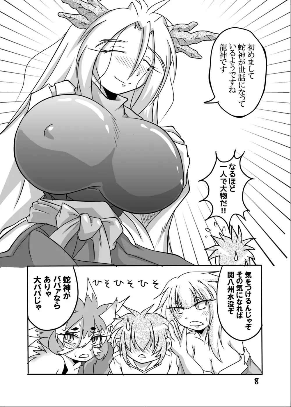 龍神様と俺 Page.7