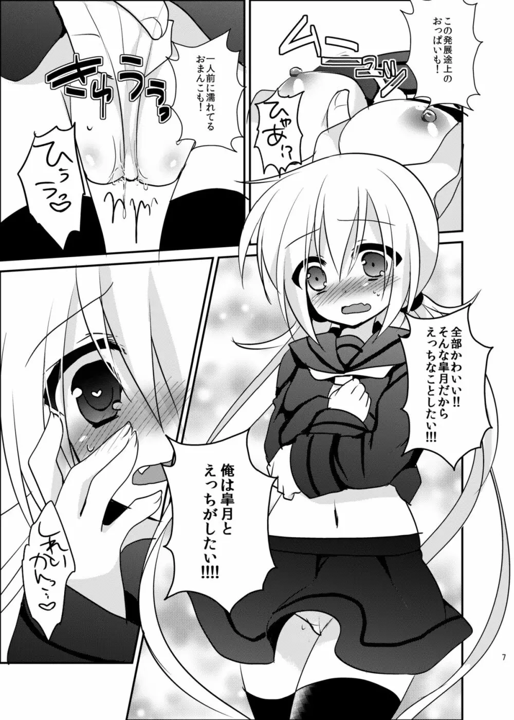 皐月ちゃんとイチャイチャしたい！ Page.8