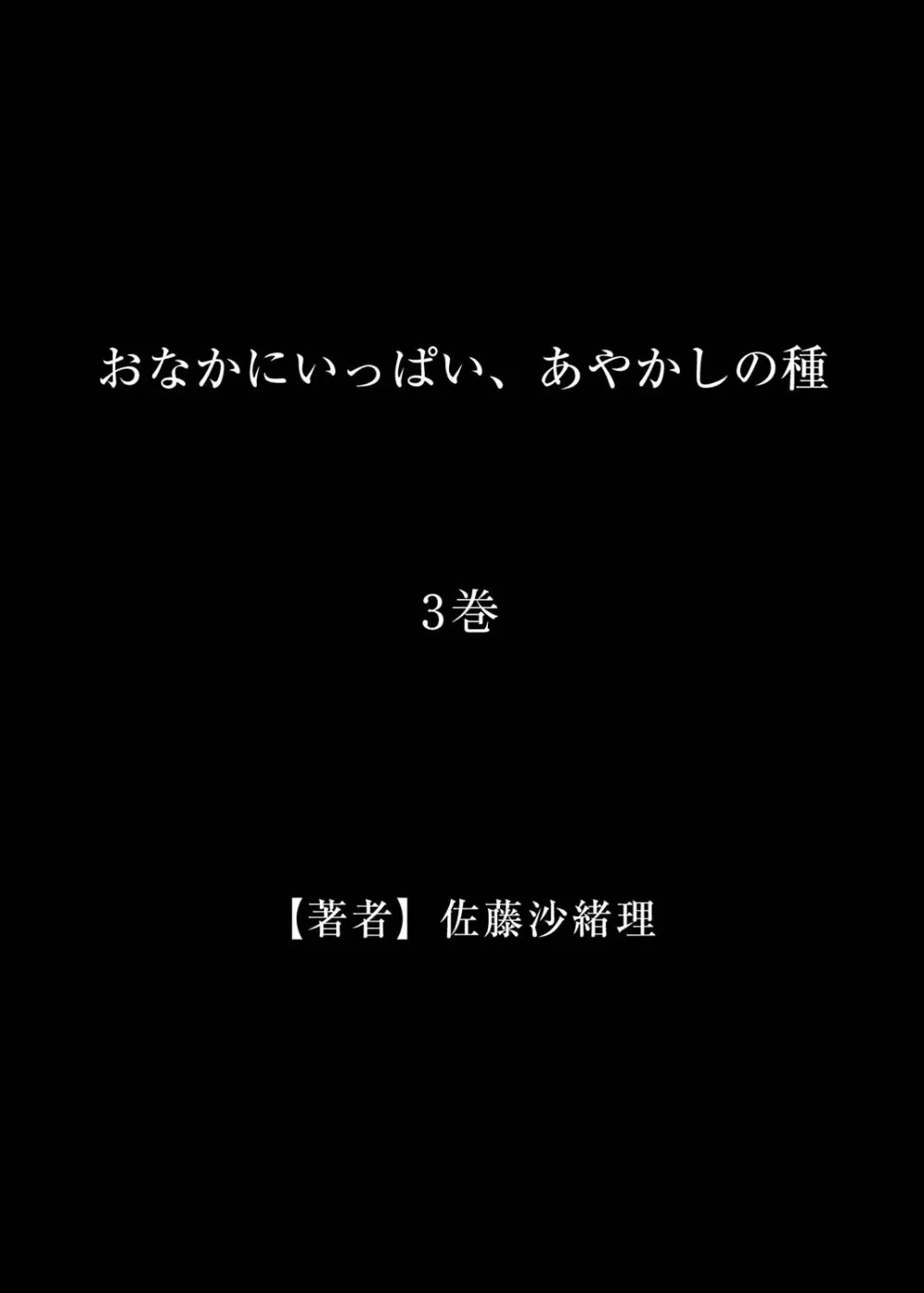 おなかにいっぱい、あやかしの種 3 Page.28