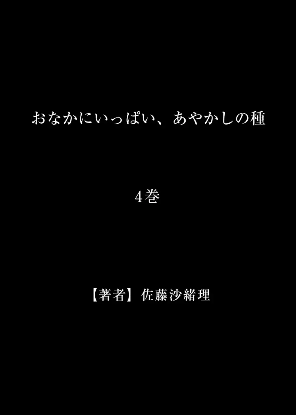 おなかにいっぱい、あやかしの種 4 Page.28