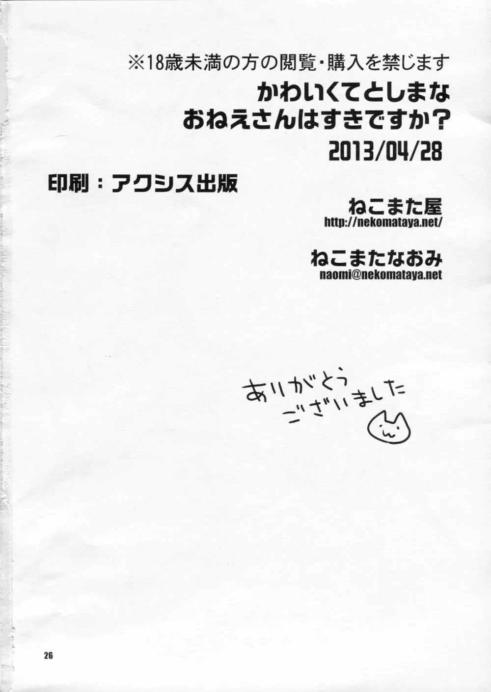 かわいくてとしまなおねえさんはすきですか? Page.25