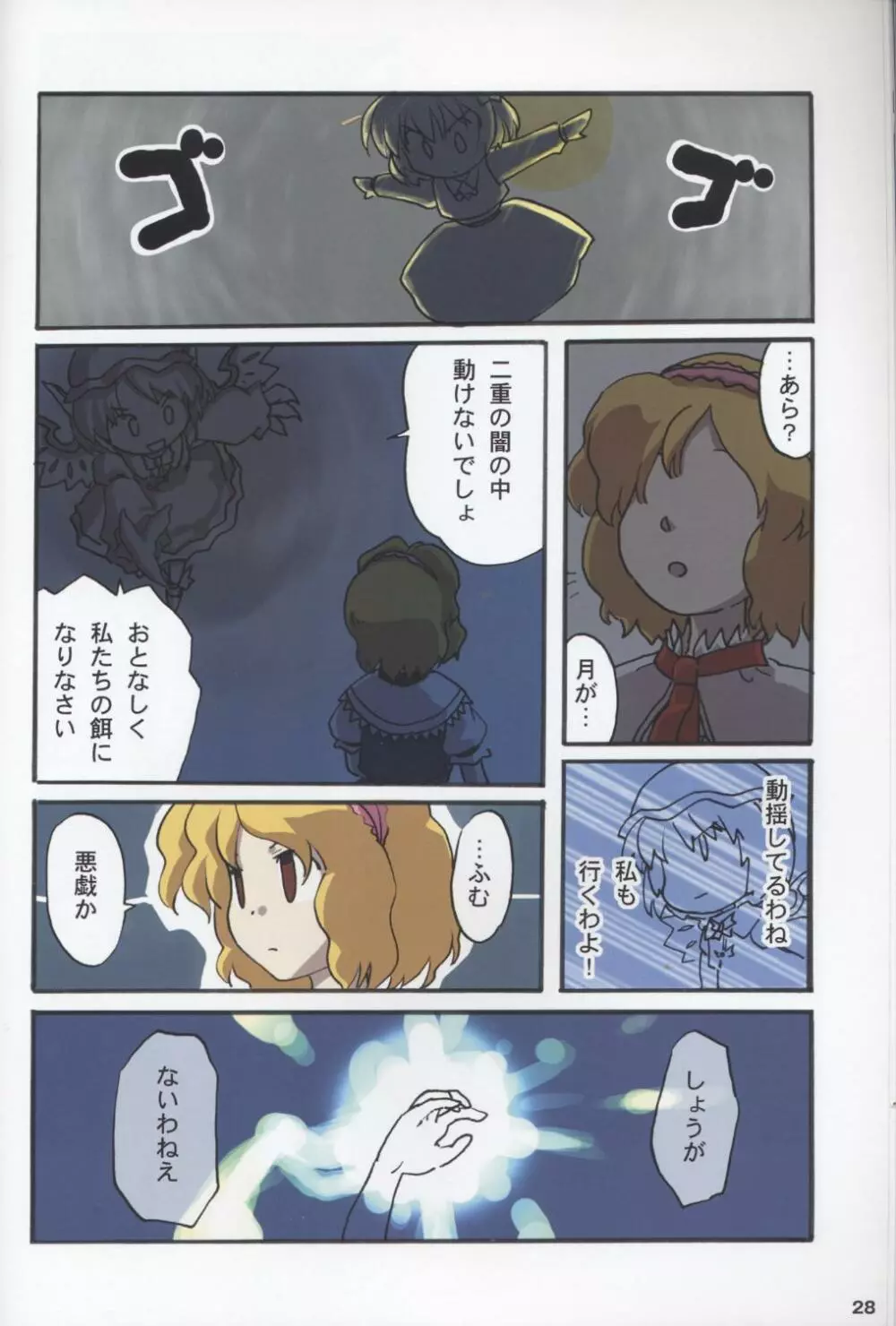 東方少女拾遺集 壱 Page.28