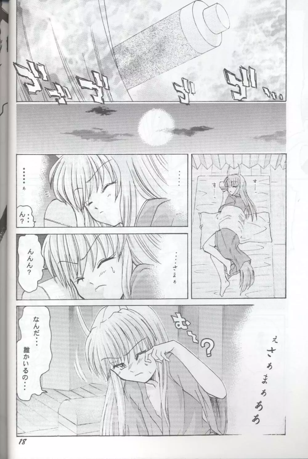 半獣半霊騒動記 Page.18