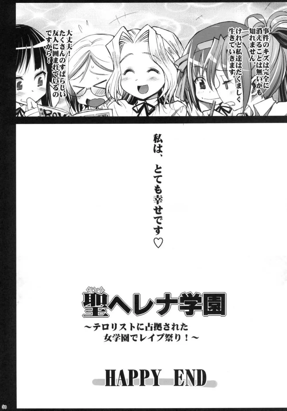 聖ヘレナ学園3完結編～テロリストに占拠された女学園でレイプ Page.32