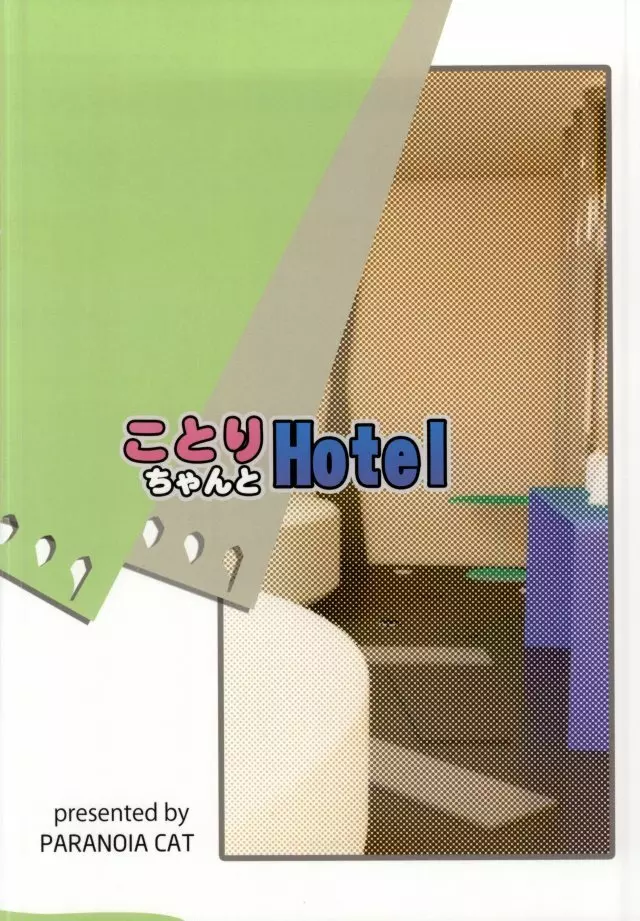 ことりちゃんとHotel Page.22