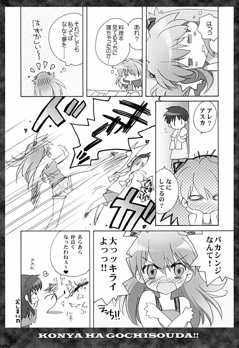 全部もれなく食べ尽くしなさいよ馬鹿シンジ Page.15