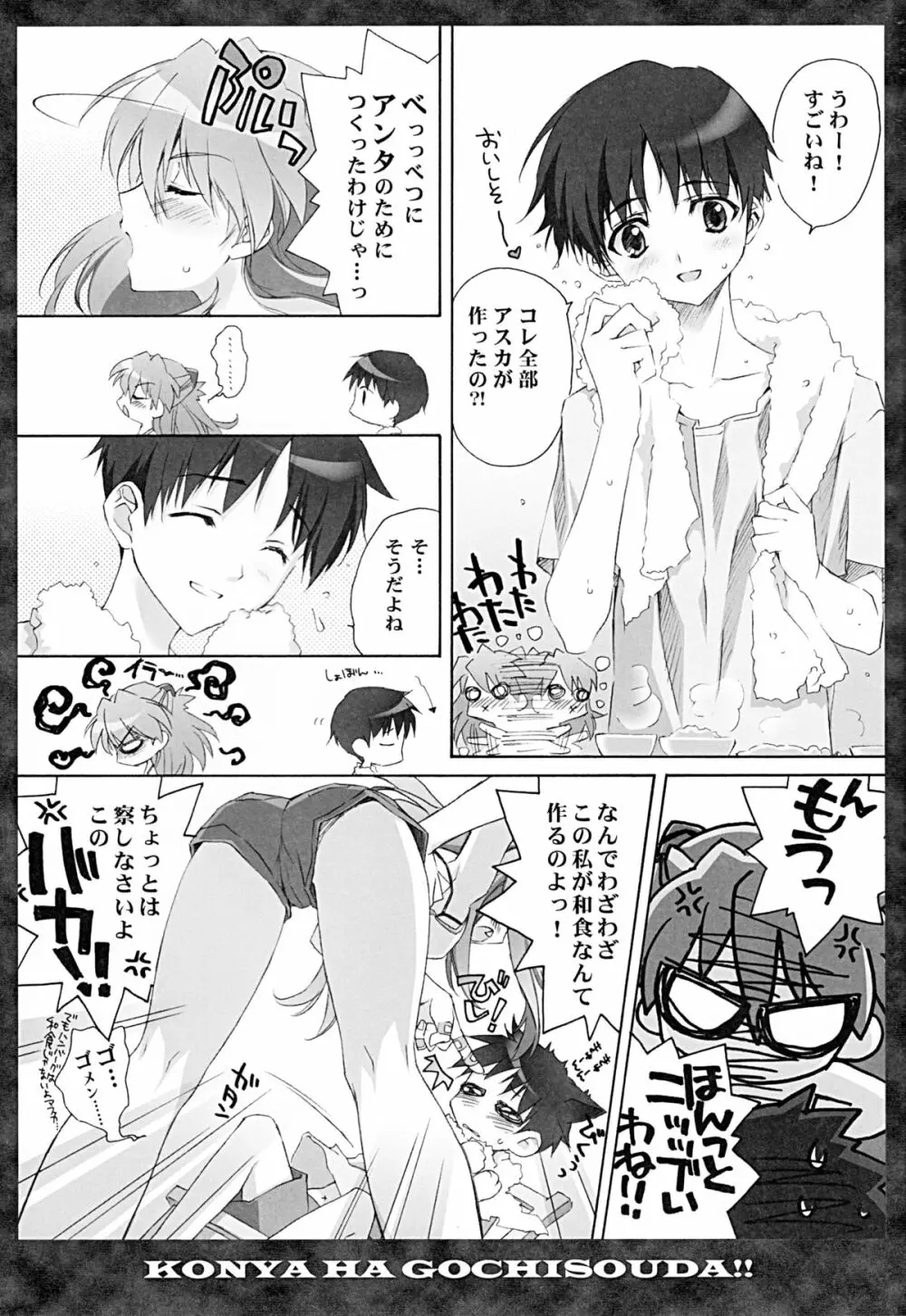 全部もれなく食べ尽くしなさいよ馬鹿シンジ Page.5