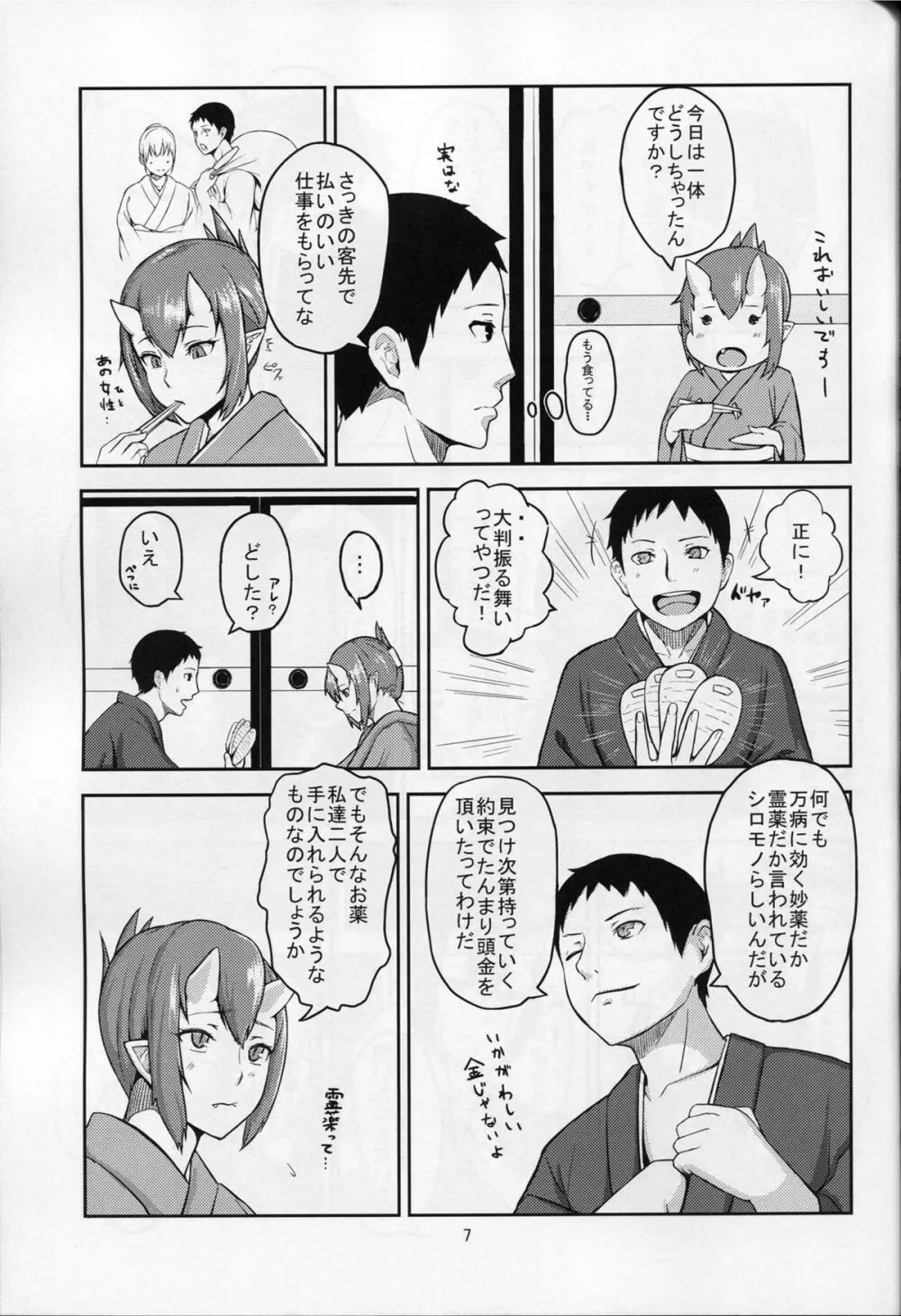 鬼の秘蜜 Page.6