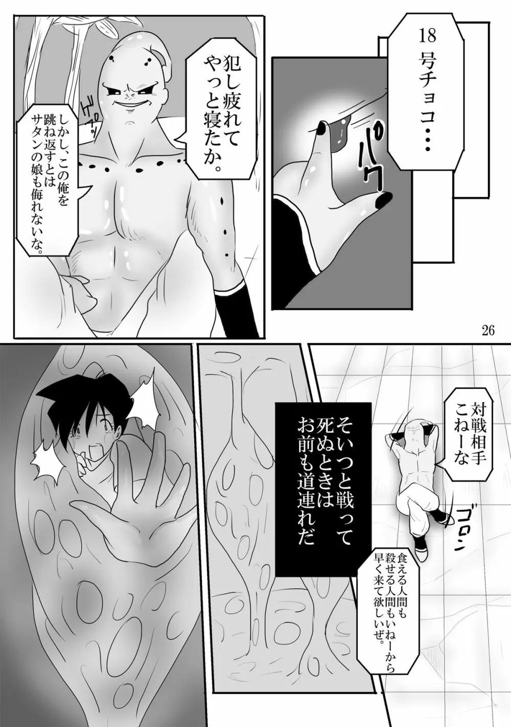 吸収！？完全体ビーデル Page.26