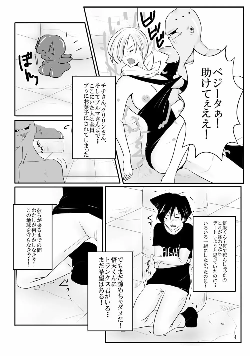 吸収！？完全体ビーデル Page.4