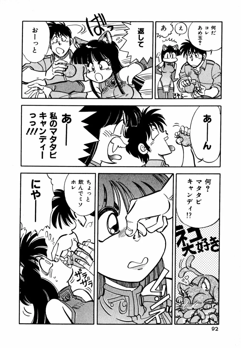 ネコまっしぐら! Page.94