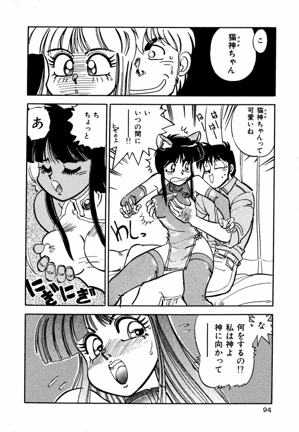 ネコまっしぐら! Page.96