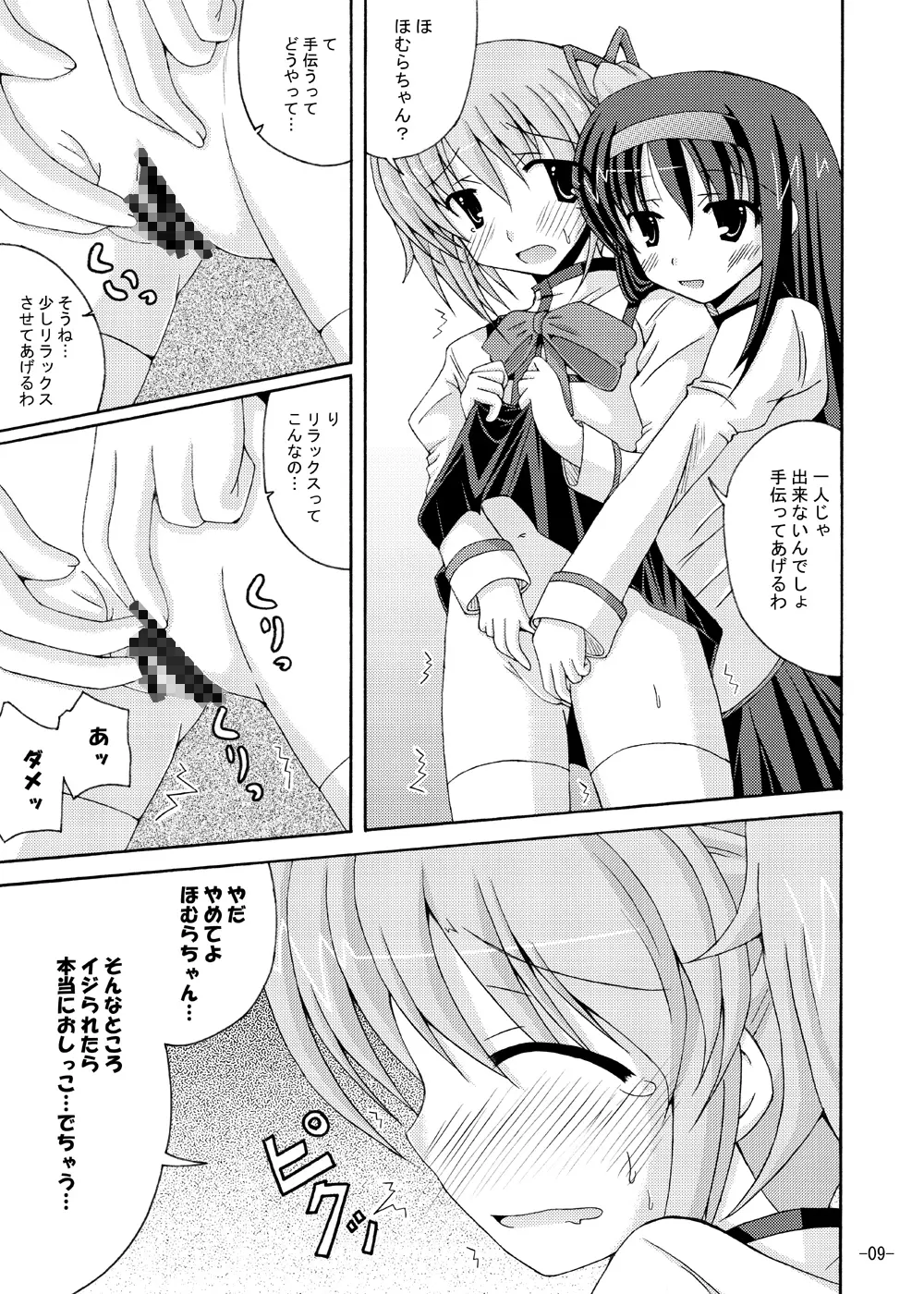 ほむほむの暴走 Page.8