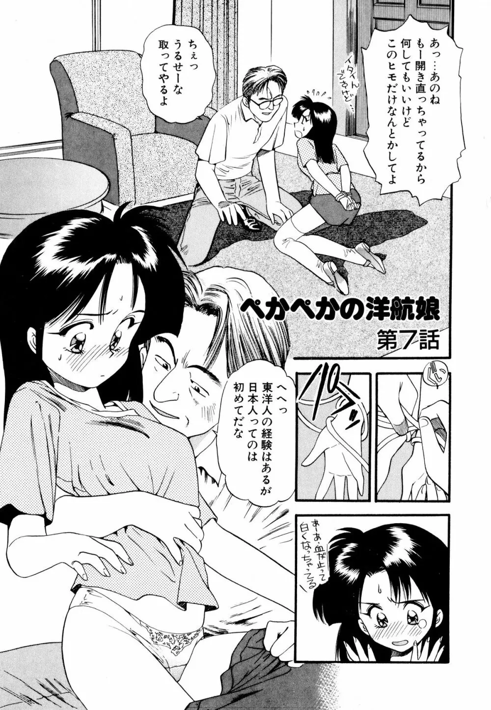 ぺかぺかの洋航娘 1 Page.136