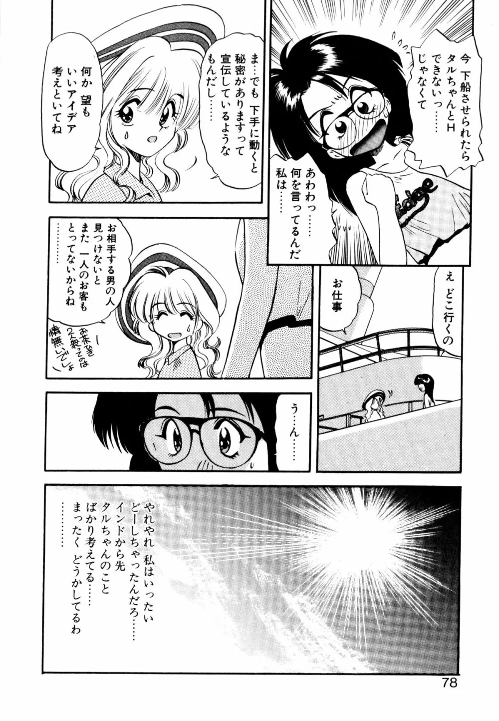 ぺかぺかの洋航娘 1 Page.77