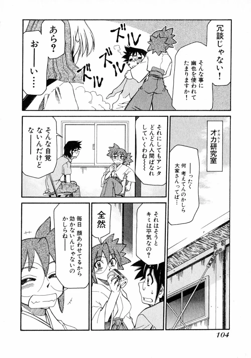 お憑かれ!みたまちゃん2 Page.106