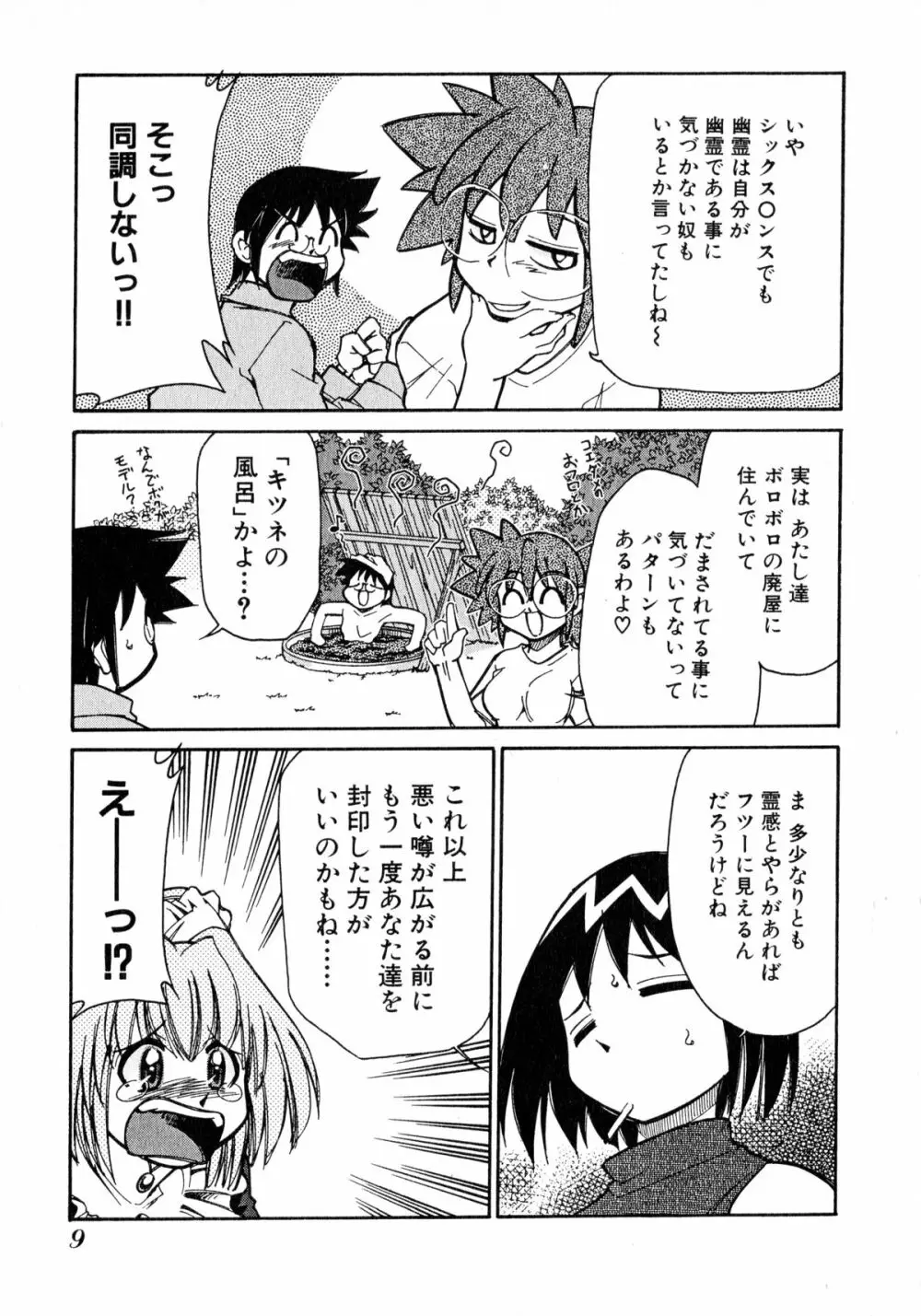 お憑かれ!みたまちゃん2 Page.11