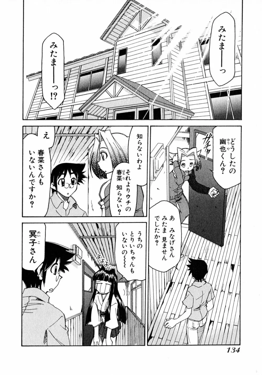 お憑かれ!みたまちゃん2 Page.136