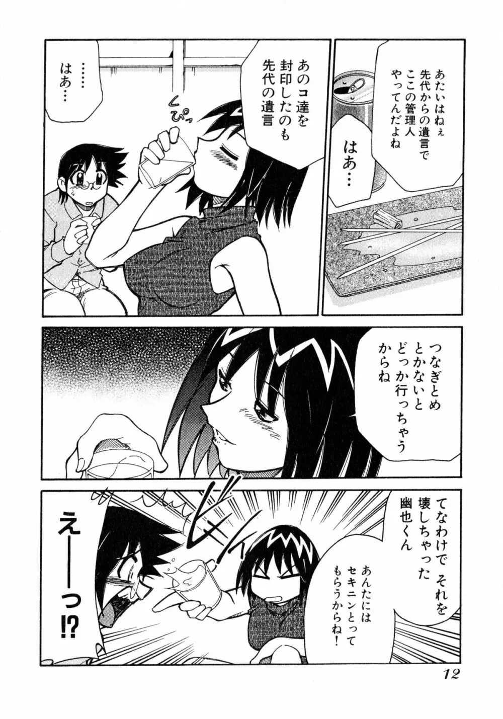 お憑かれ!みたまちゃん2 Page.14