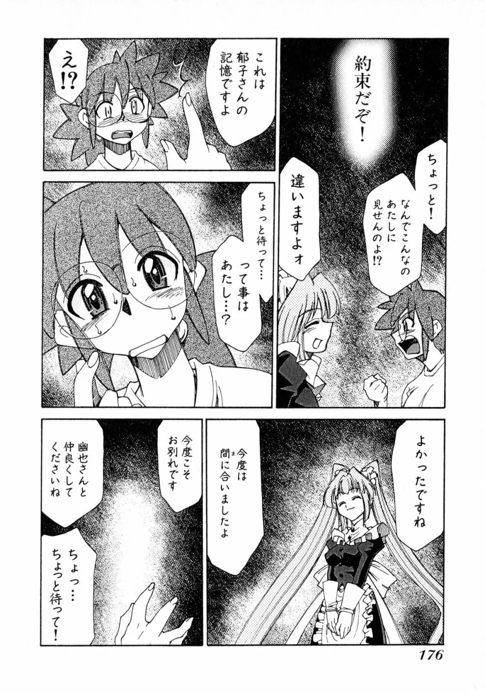 お憑かれ!みたまちゃん2 Page.178