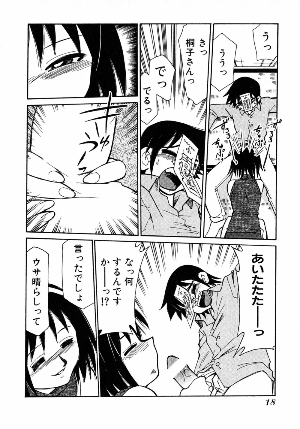 お憑かれ!みたまちゃん2 Page.20