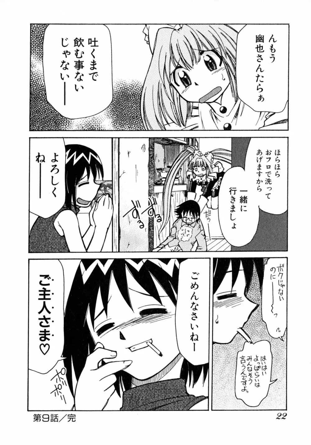 お憑かれ!みたまちゃん2 Page.24