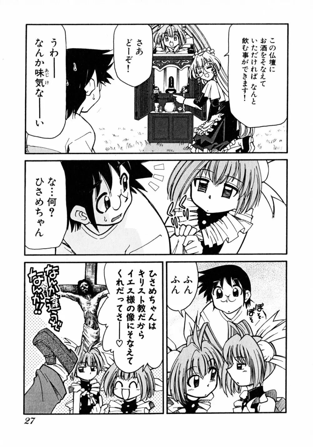 お憑かれ!みたまちゃん2 Page.29