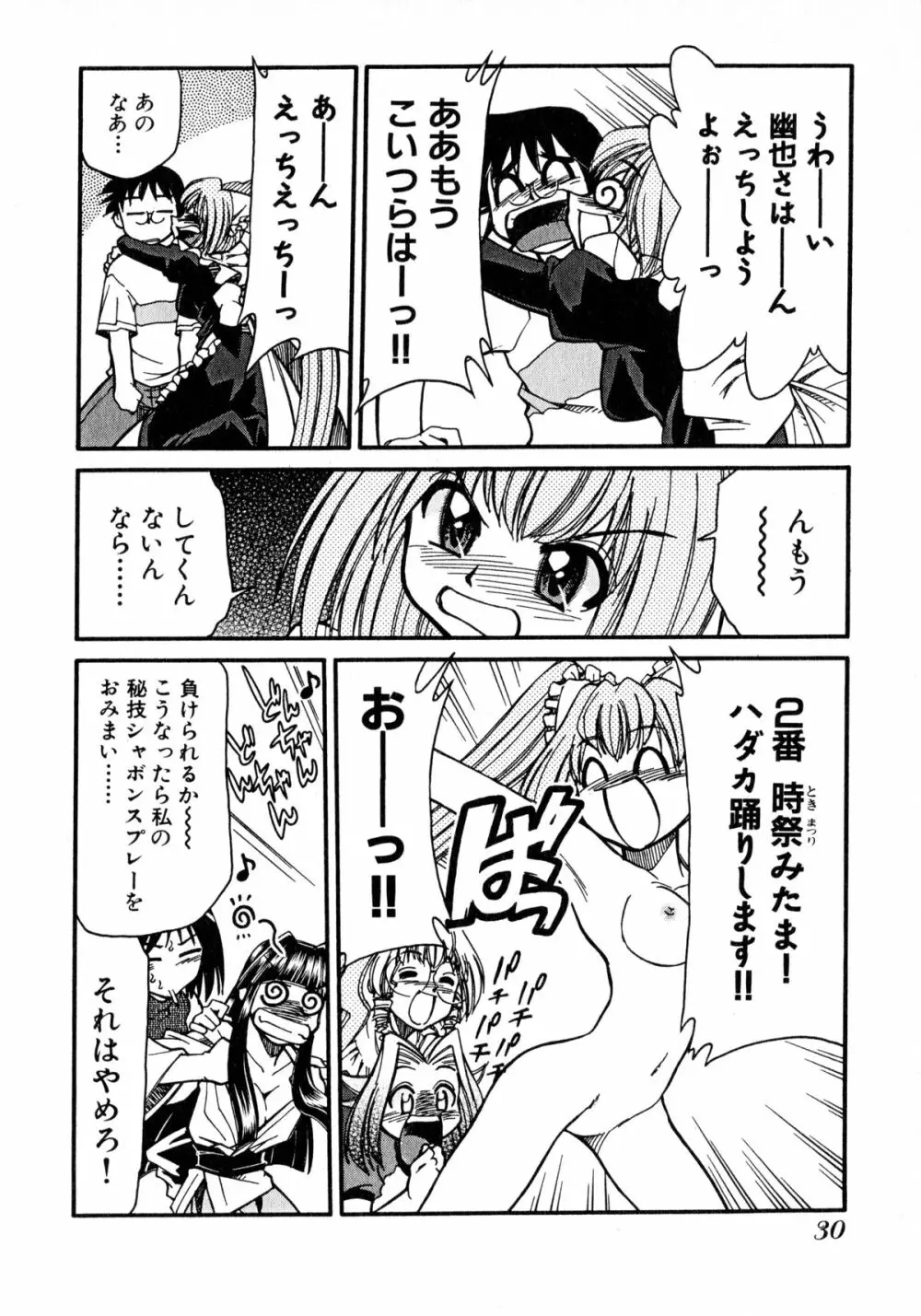 お憑かれ!みたまちゃん2 Page.32