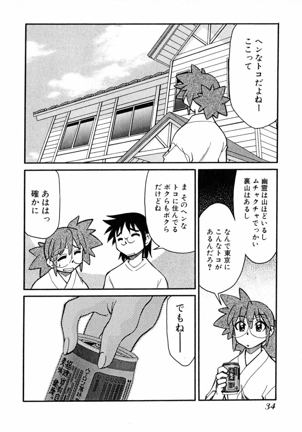 お憑かれ!みたまちゃん2 Page.36