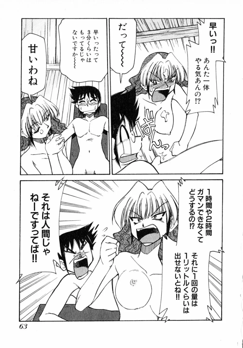 お憑かれ!みたまちゃん2 Page.65