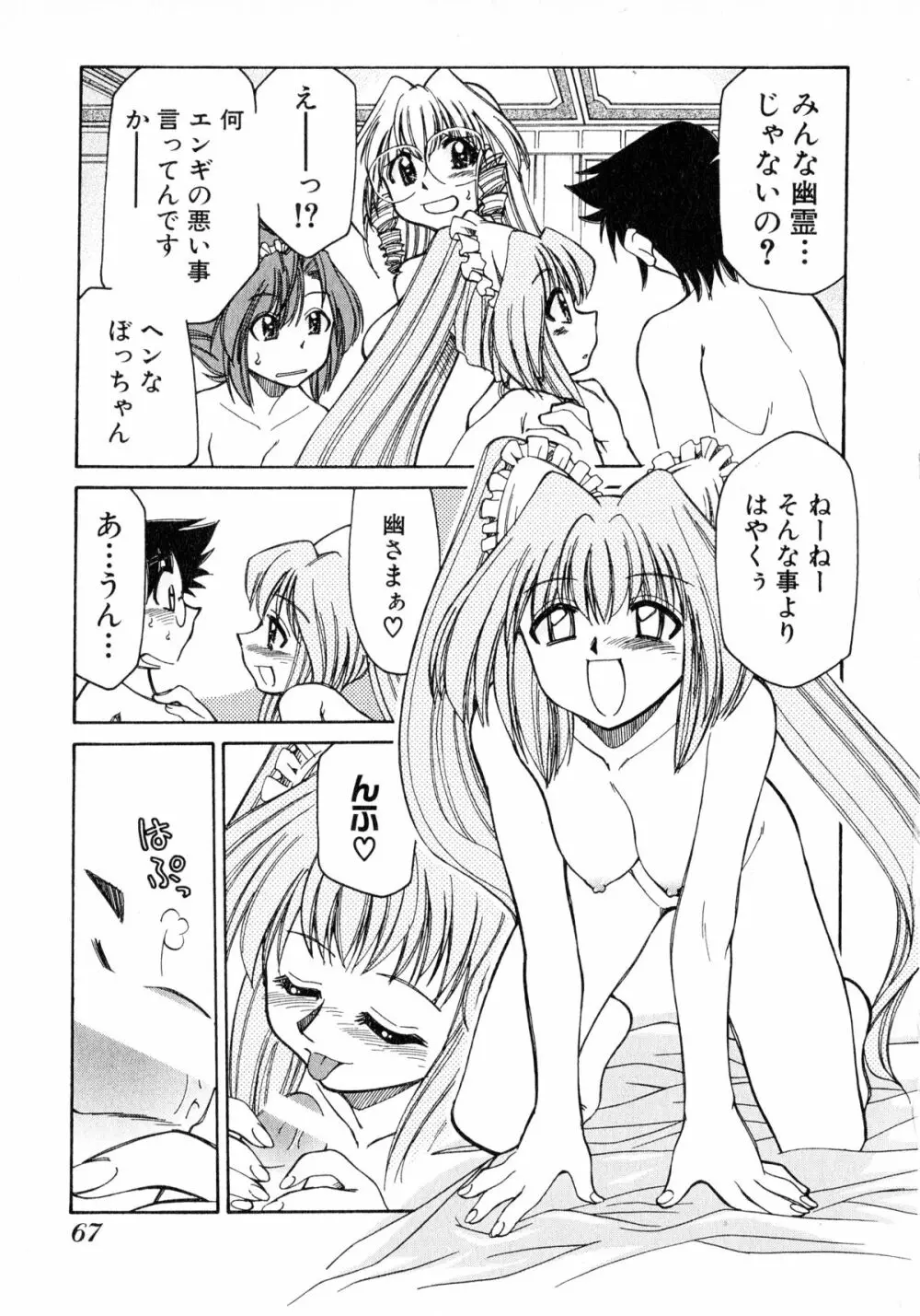 お憑かれ!みたまちゃん2 Page.69