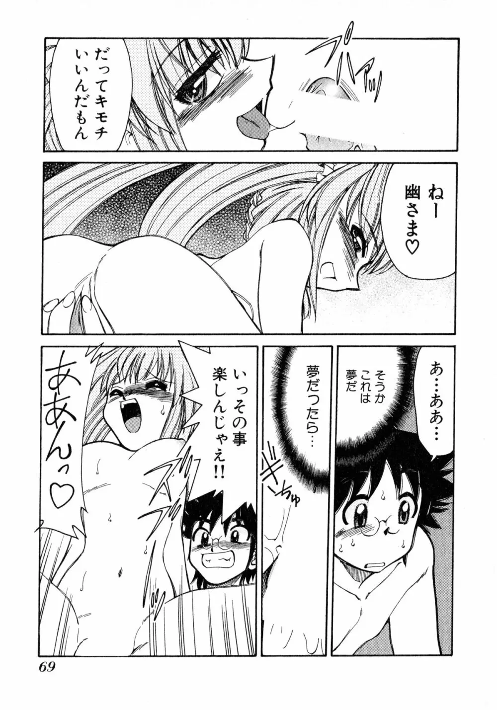 お憑かれ!みたまちゃん2 Page.71