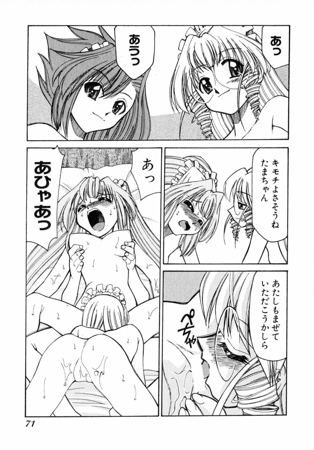 お憑かれ!みたまちゃん2 Page.73