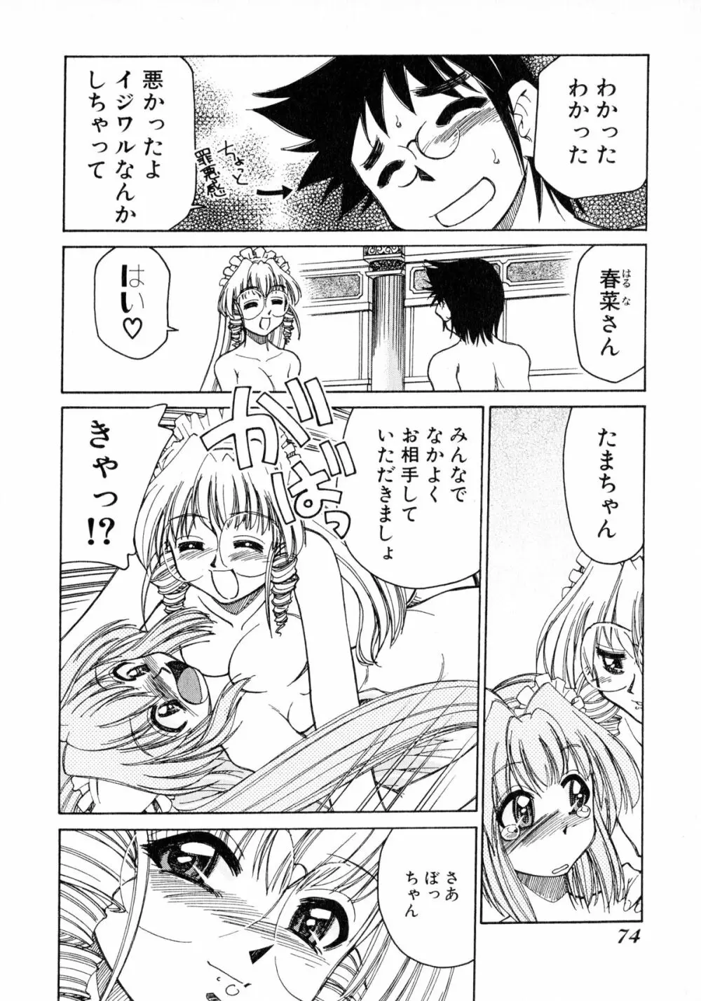 お憑かれ!みたまちゃん2 Page.76