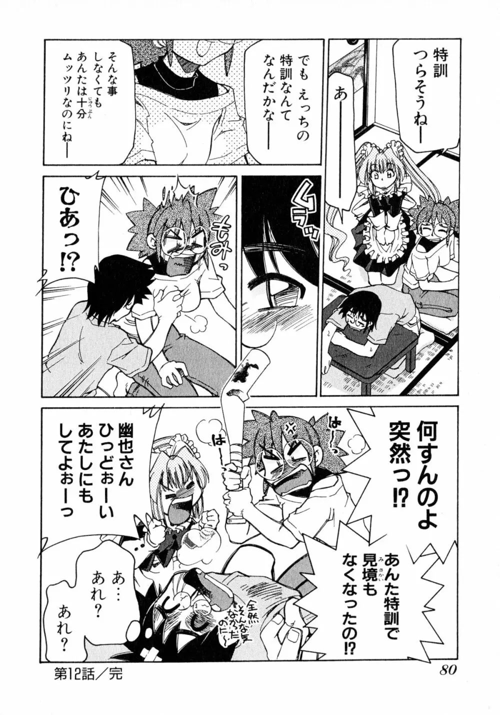 お憑かれ!みたまちゃん2 Page.82