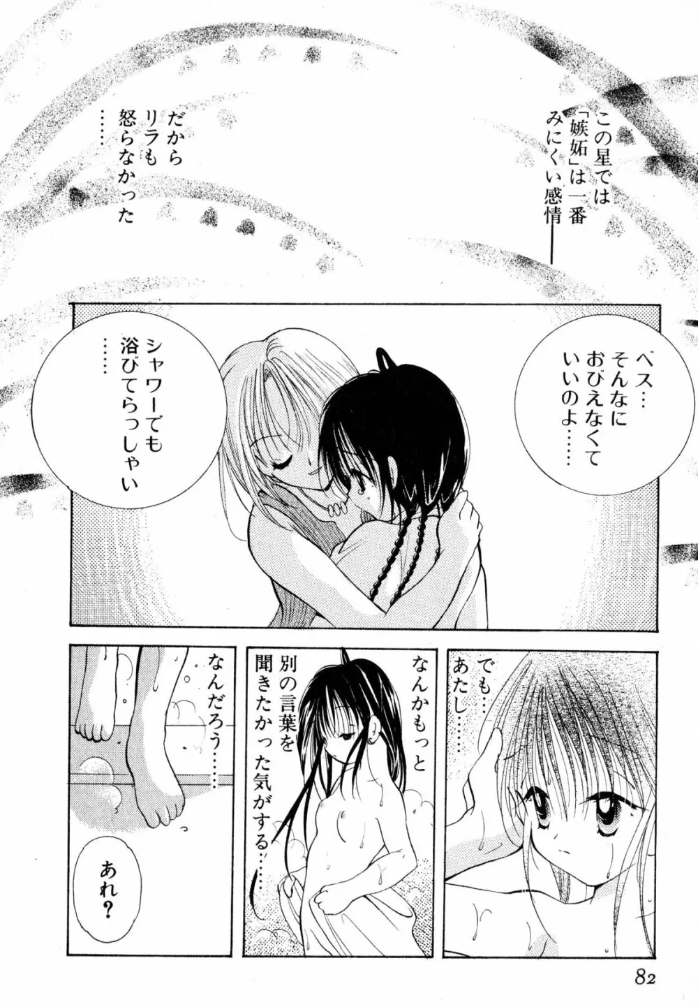 ラブタンバリンI Page.85